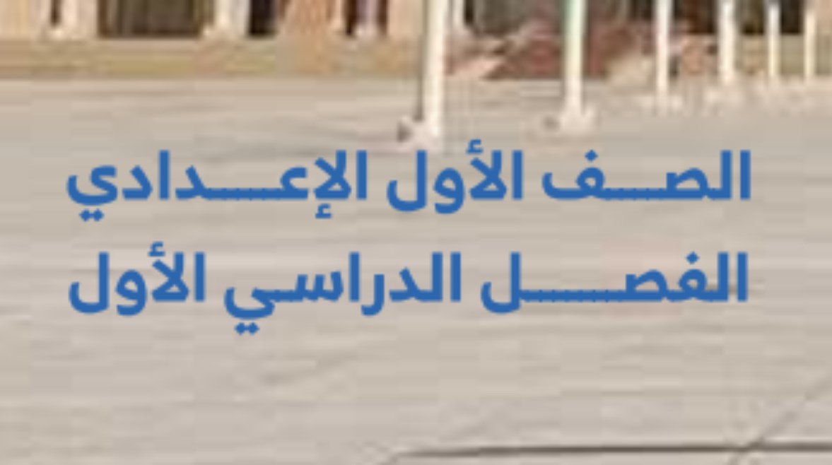 مذكرة دين أولى إعدادي الترم الأول 2026