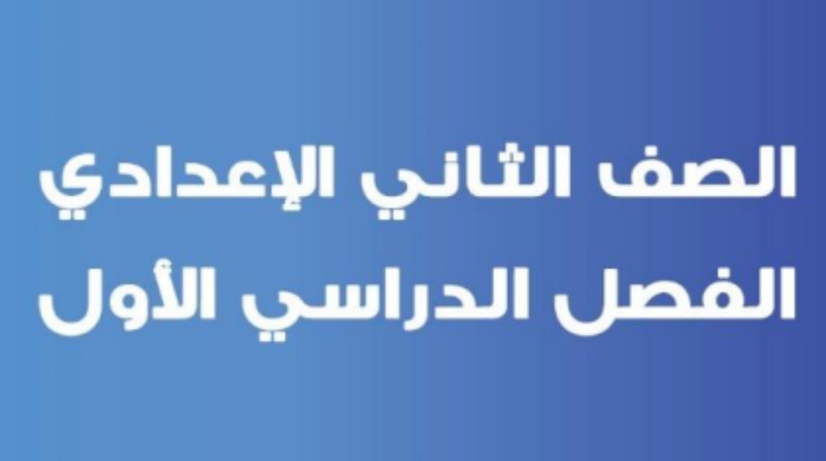 مراجعة حاسب آلي للصف الثاني الإعدادي الترم الأول 2026