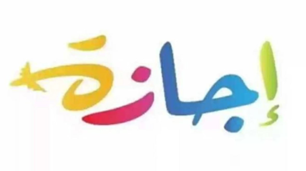 هل يوم الخميس 8 يناير 2026 إجازة رسمية في مصر؟