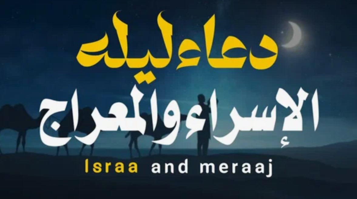 دعاء ليلة الإسراء والمعراج 2026
