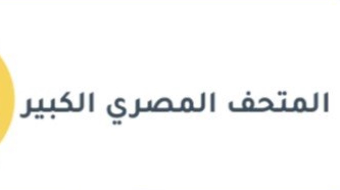موضوع تعبير عن المتحف المصري الكبير للصف الثالث الإعدادي