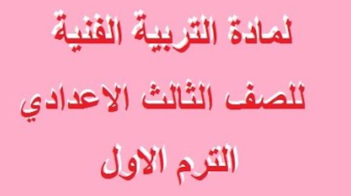 تحميل مذكرة رسم للصف الثالث الإعدادي الترم الأول 2026 pdf