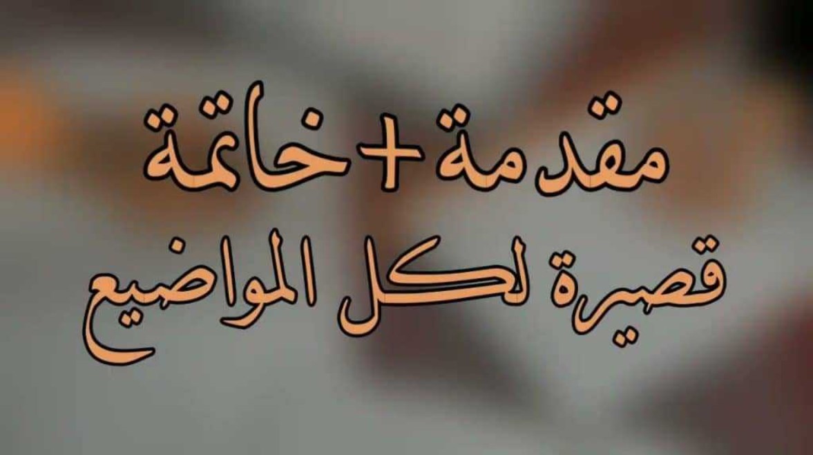 مقدمة تعبير وخاتمة قصيرة للامتحانات