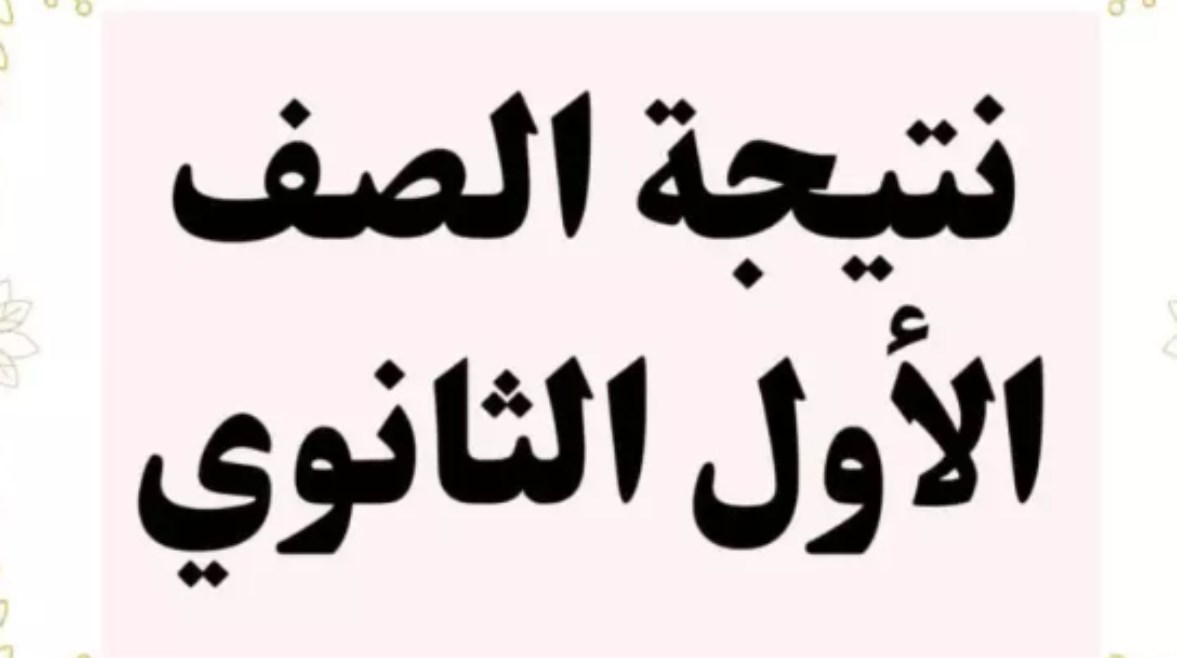 نتيجة الصف الأول الثانوي برقم الجلوس الترم الأول 2026