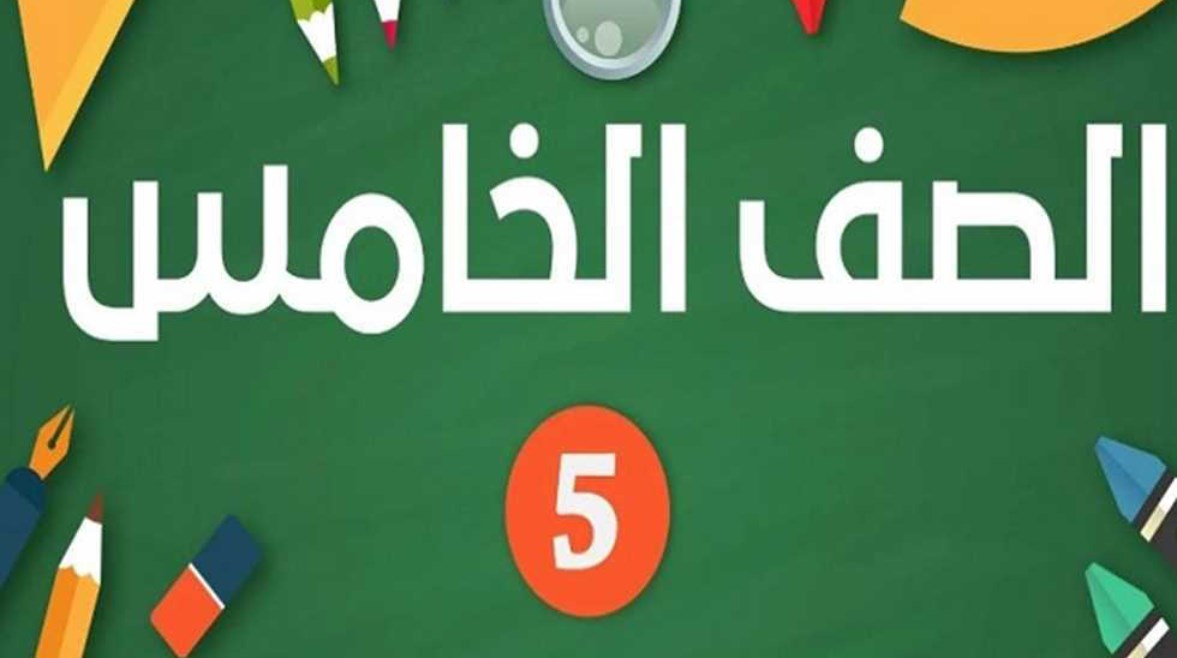رابط نتيجة الصف الخامس الابتدائي الترم الأول 2026 بمحافظة الجيزة