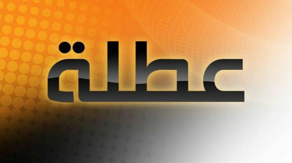 هل غدًا إجازة رسمية بجميع المصالح الحكومية في مصر؟