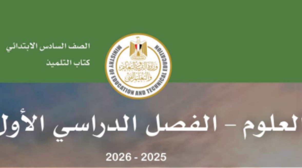  امتحانات علوم الصف السادس الابتدائي الترم الأول 