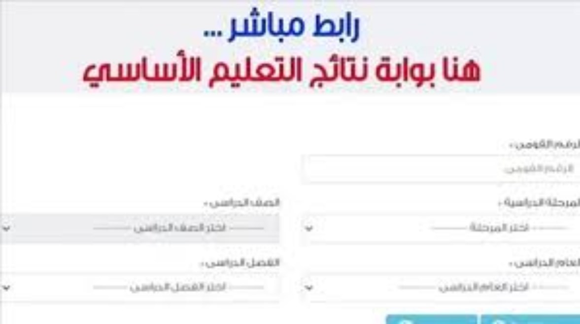  رابط بوابة نتائج التعليم الأساسي