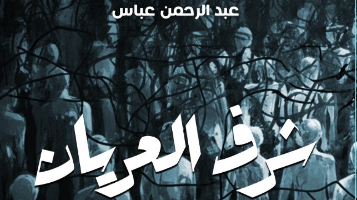 غلاف رواية شريف العريان