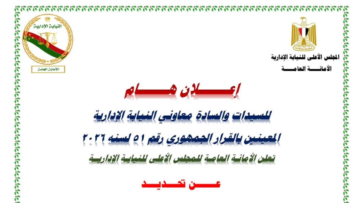 مواعيد إجراء الكشف الطبي لمعاوني النيابة