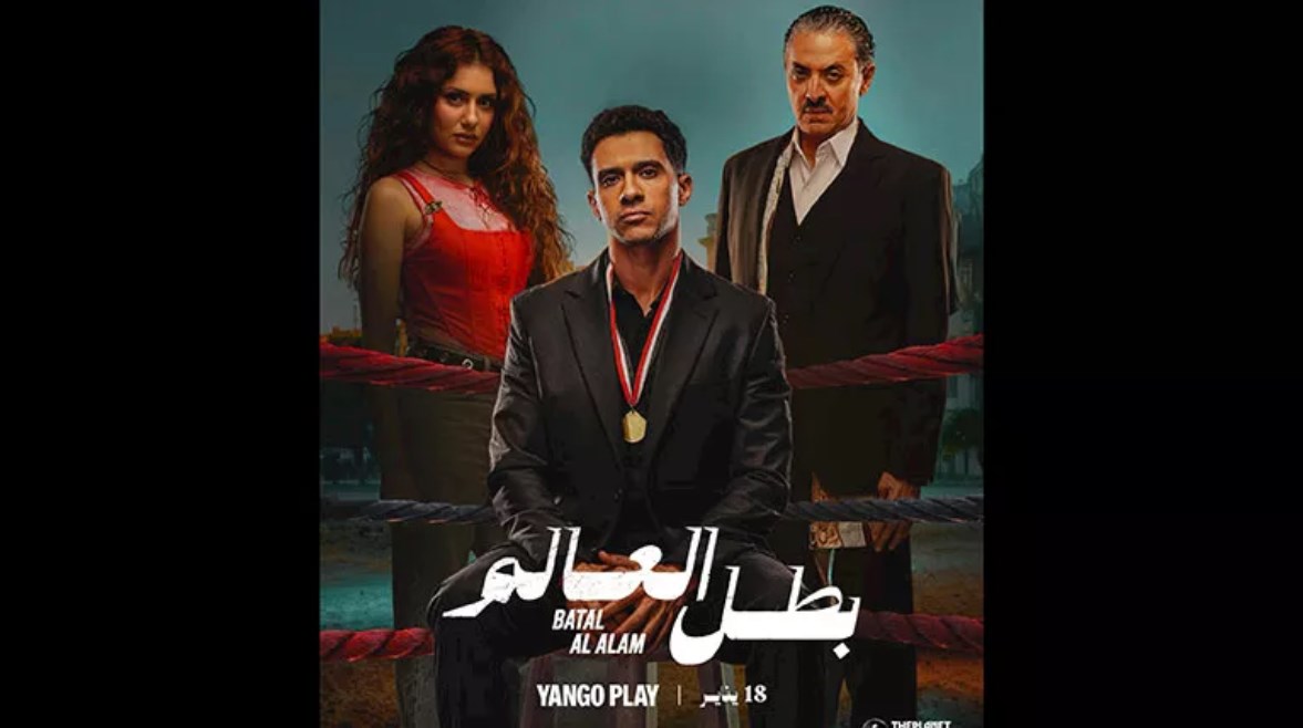 بوستر مسلسل "بطل العالم"