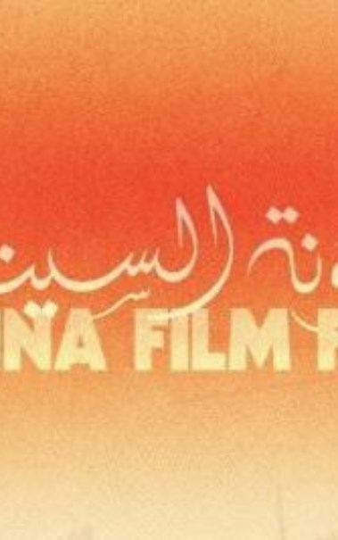مهرجان الجونة السينمائي 2026