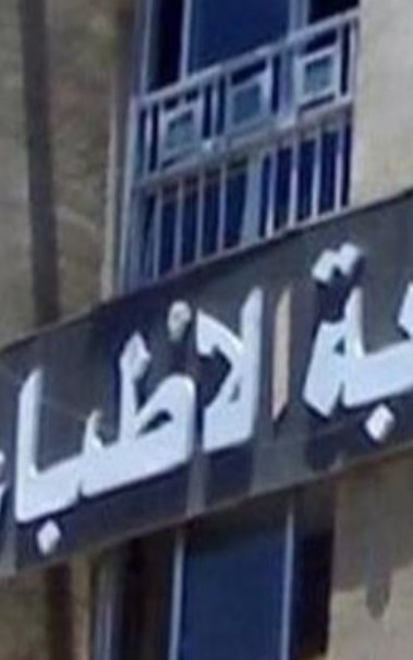 نقابة الأطباء 