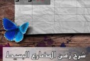 شرح زمن المضارع البسيط في اللغة الإنجليزية بالتفصيل