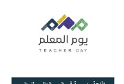 يوم المعلم العالمي 2026