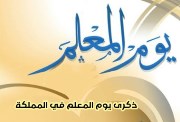 كلمة عن يوم المعلم العالمي