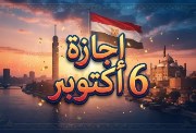 موعد إجازة البنوك بمناسبة 6 أكتوبر 2026