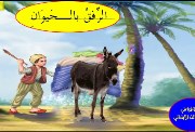  درس الرفق بالحيوان للصف السادس الابتدائي 2026-2027