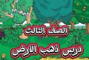  درس ذهب الأرض للصف الثالث الابتدائي 2026-2027