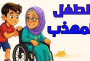 نشيد الطفل المهذب للصف الثاني الابتدائي 2026-2027