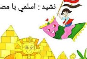 نشيد اسلمي يا مصر