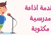 مقدمة إذاعة مدرسية مميزة ومثيرة 2026