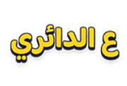 لعبة ع الدائري