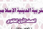 ملزمة دين أولى ثانوي ترم أول 2027 