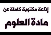 حكمة عن العلوم للإذاعة المدرسية 