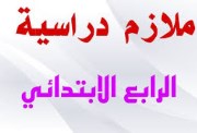 ملزمة رياضيات الصف الرابع الابتدائي 