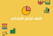 ملزمة رياضيات الصف الرابع الابتدائي 2026-2027 