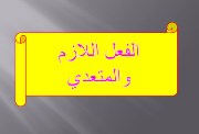 شرح درس الفعل اللازم والمتعدي