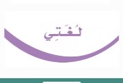 شرح درس نائب الفاعل ثاني متوسط 2026