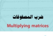 شرح درس ضرب المصفوفات 2026