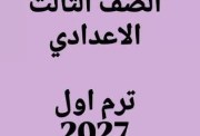 امتحان العلوم للصف الثالث الإعدادي 2026
