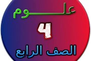  اختبار علوم رابع ابتدائي الفصل الأول 1448