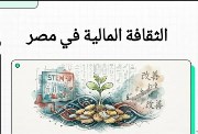 الثقافة المالية للصف الثاني بكالوريا 2026-2027