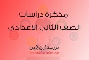 مراجعة دراسات تانية إعدادي 2026 الترم الأول