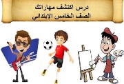 درس اكتشف مهاراتك 