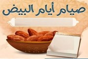 متى صيام الايام البيض 