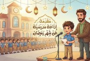  إذاعة مدرسية عن شهر رمضان المبارك