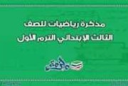 ملزمة رياضيات الصف الثالث الابتدائي PDF