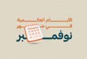  الأيام العالمية لشهر نوفمبر 2026
