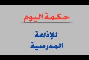  حكمة اليوم للإذاعة المدرسية