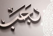 موعد بداية شهر رجب 1448 هجريًا