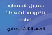 لينك استمارة ثالثة إعدادي 2026-2027