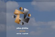 التسجيل في منتدى مصر 2026