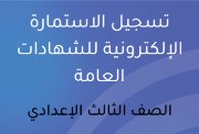 رابط منصة الشهادات العامة 2026-2027