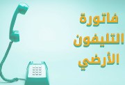 الاستعلام عن فاتورة التليفون الأرضي شهر أكتوبر 2026