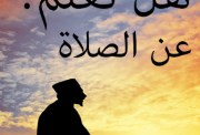 هل تعلم عن الصلاة للإذاعة المدرسية 2026-2027